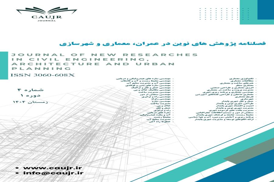 انتشار مقالات در فصلنامه پژوهش های نوین درعمران، معماری و شهرسازی